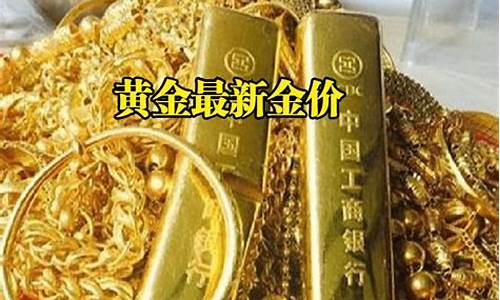 足金最近价格_足金最近金价多少