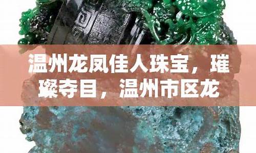 温州龙凤佳人金价_温州龙凤佳人金价多少一克