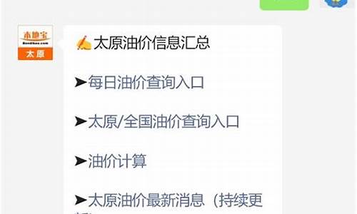 最新优惠油价太原_太原油价92汽油优惠加油站