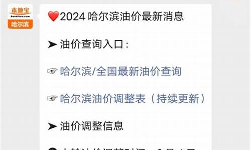 哈尔滨油价最新信息_哈尔滨油价92汽油价格最新消息