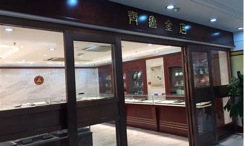 济南齐鲁金店最新金价_济南齐鲁金店金价多少