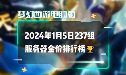 梦幻西游金价2024年5月24日_梦幻西游金价2024年