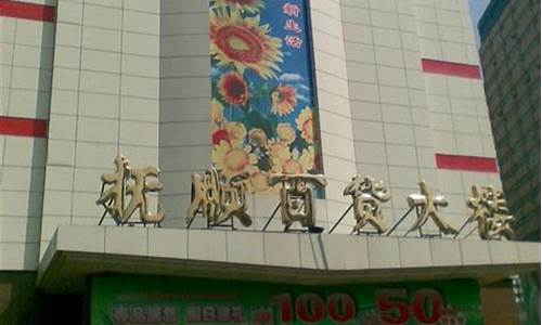 抚顺百货大楼金价_抚顺百货大楼几点关门