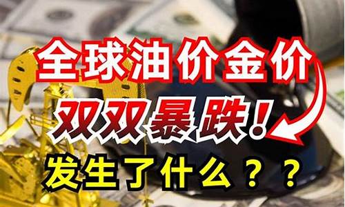 金价油价暴跌意味什么_金价 油价