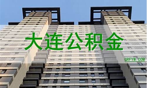 大连代缴公积金价钱_大连社保公积金代缴