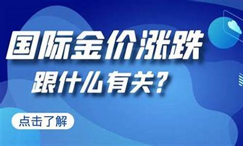 国际黄金涨跌跟什么有关_国际金价涨跌跟什么有关