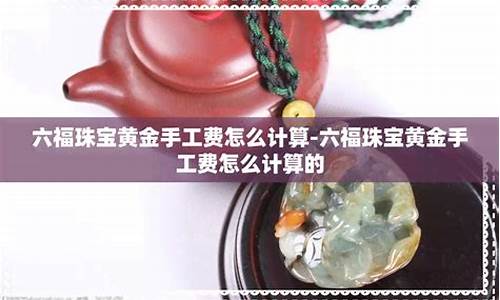 金子手工费怎么算_金价手工费怎么砍价