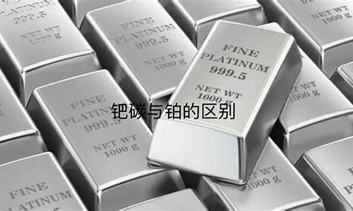 钯金与铂金价值相当_钯金和铂金哪个更值钱