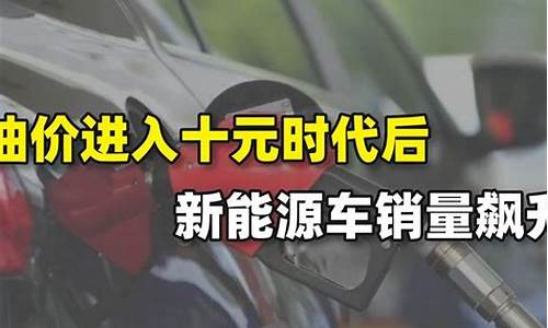 油价飙升新能源汽车_油价涨利好新能源汽车