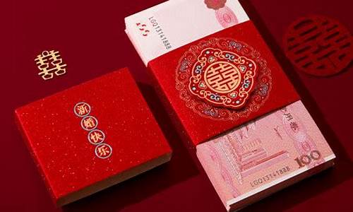 新婚礼金多少钱_新婚快乐礼金价格