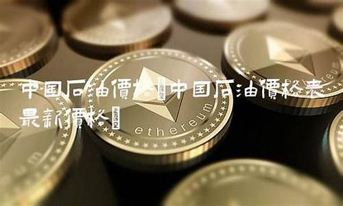 克山县石油家属楼什么位置_克山县中国石油价格查询