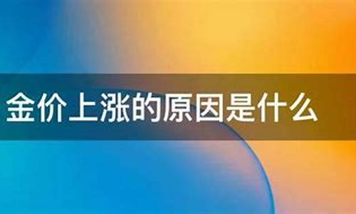 金价什么原因涨价?_金价什么原因会涨价