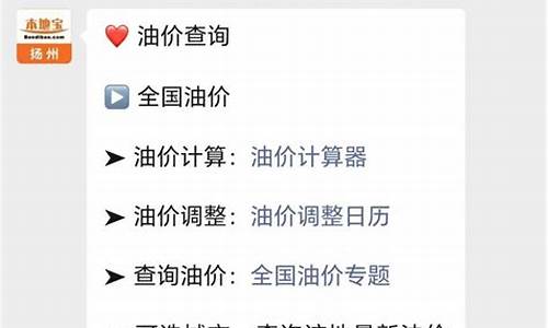 扬州油价调整最新消息_扬州油价调整最新消息表