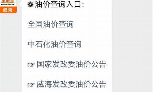 威海最新油价调整最新消息_威海现在油价最新