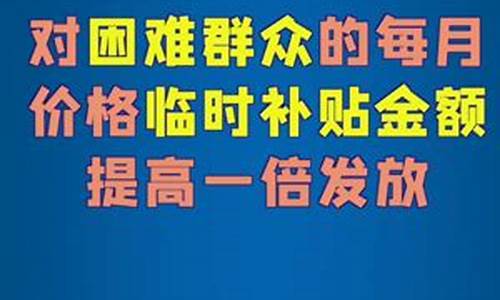 补助金价格临时补助_补助金价格临时补助什么意思