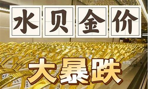 水贝金价行情_水贝817实时金价