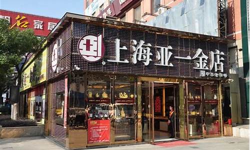 淮南亚一金店金价_淮南亚一金店价格