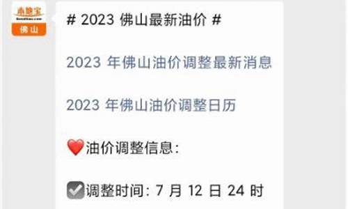 最新佛山油价多少_佛山今日油价92汽油价格表