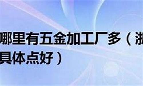 浙江的五金批发市场在哪里_浙江五金价格比较贵