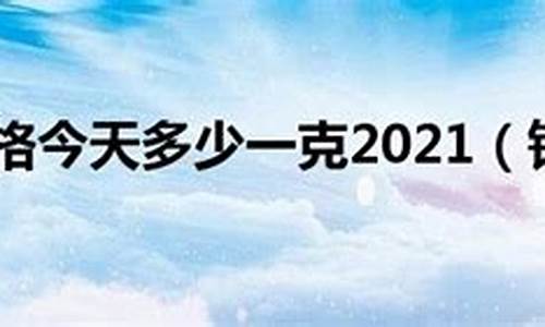 2021铂金价预言_铂金价格分析预测